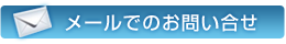 メールでのお問合せ